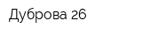 Дуброва 26