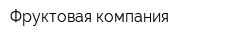 Фруктовая компания