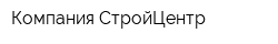 Компания СтройЦентр