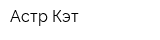 Астр Кэт