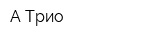 А-Трио