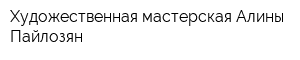 Художественная мастерская Алины Пайлозян