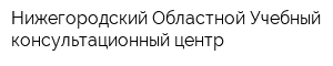Нижегородский Областной Учебный консультационный центр