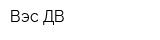 Вэс-ДВ