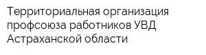 Территориальная организация профсоюза работников УВД Астраханской области