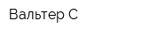 Вальтер-С