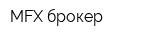 MFX брокер