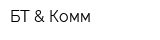 БТ & Комм