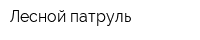 Лесной патруль