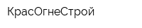 КрасОгнеСтрой