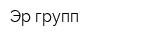 Эр-групп