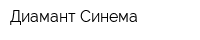 Диамант-Синема