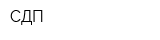 СДП