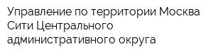 Управление по территории Москва-Сити Центрального административного округа