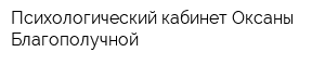 Психологический кабинет Оксаны Благополучной