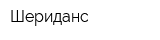 Шериданс