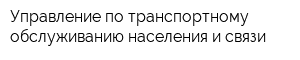 Управление по транспортному обслуживанию населения и связи