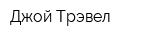 Джой Трэвел