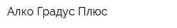 Алко-Градус Плюс