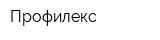 Профилекс