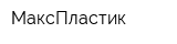 МаксПластик