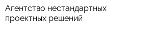 Агентство нестандартных проектных решений