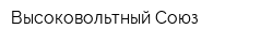 Высоковольтный Союз