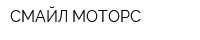СМАЙЛ МОТОРС