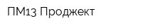 ПМ13-Проджект