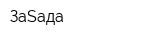 ЗаSада