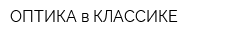 ОПТИКА в КЛАССИКЕ