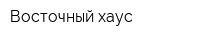 Восточный хаус