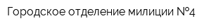 Городское отделение милиции  4