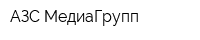 АЗС-МедиаГрупп