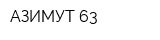 АЗИМУТ-63