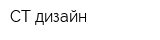 СТ дизайн