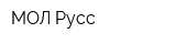 МОЛ-Русс