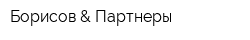 Борисов & Партнеры