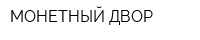 МОНЕТНЫЙ ДВОР