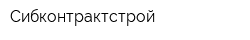 Сибконтрактстрой