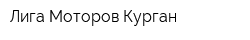 Лига Моторов Курган