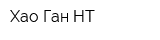 Хао Ган-НТ