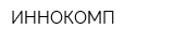 ИННОКОМП