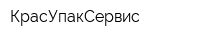 КрасУпакСервис