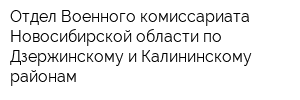 Отдел Военного комиссариата Новосибирской области по Дзержинскому и Калининскому районам
