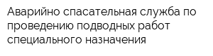 Аварийно-спасательная служба по проведению подводных работ специального назначения