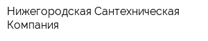 Нижегородская Сантехническая Компания