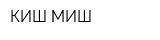 КИШ-МИШ