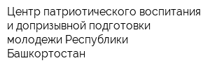 Центр патриотического воспитания и допризывной подготовки молодежи Республики Башкортостан