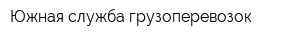 Южная служба грузоперевозок